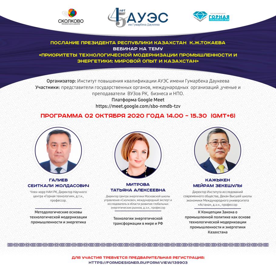 02 октября 2020 г. Вебинар «Приоритеты технологической модернизации промышленности и энергетики: мировой опыт и Казахстан»